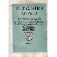 ΜΙΚΡΑΣΙΑΤΙΚΑ ΧΡΟΝΙΚΑ (ΤΟΜΟΣ ΟΓΔΟΟΣ, 1959)